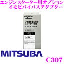 【4/9〜4/16はエントリーで最大P38.5倍】MITSUBA ミツバサンコーワ C307 イモビバイパスアダプター