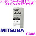 MITSUBA ミツバサンコーワ C308 イモビバイパスアダプター