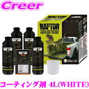 【GW運試し♪確率50%最大10,000P還元 5/1限定】ラプターライナー コーティング剤 4Lキット U-POL ホワイト 耐水 防汚 UVカット 防錆 車...