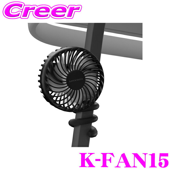 マックスウィン 車載ファン K-FAN15 携帯 扇風機 フレキシブルアーム 風向き調整可能 3段階の風量調整 ..