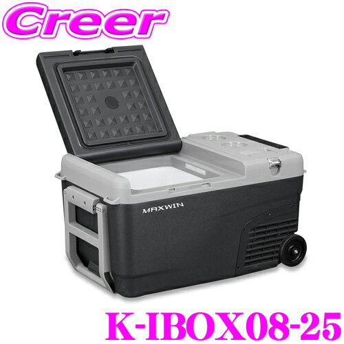 マックスウィン K-IBOX08-25 車載用ポータブル冷凍冷蔵庫 クーラーボックス バッテリー対応 25L 電源ACアダプター付 -20℃～50℃ 12V/24V・AC/DC 家庭用コンセント シガーソケット 対応 コンパクト 車中泊 キャンプ アウトドア 釣り