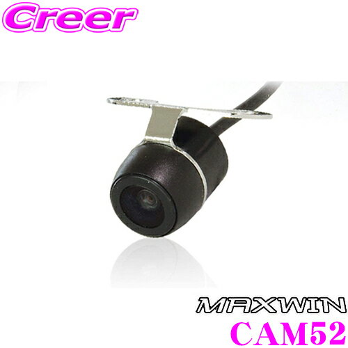【当店 必ずP5倍！※要エントリー】 マックスウィン CAM52 超小型バックカメラ（円柱型） 1円玉より小さい超小型 対角170° 正像・鏡像切替 DV12V専用 埋込み式としても使用可