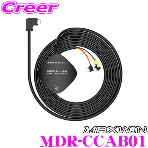 MAXWIN マックスウィン MDR-CCAB01 ドライブレコーダー専用電源取得配線