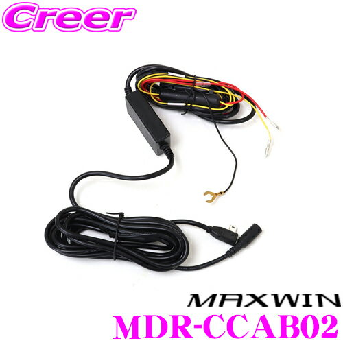 マックスウィン MDR-CCAB02 MDR-C012A MDR-C012B MDR-C013A MDR-C013B 専用 3芯 電源ケーブル 保証付 12V/24V GPS 停止連動 駐車監視 対応 低電圧保護 デジタルインナーミラー 車内 配線 ドラレコ ドライブレコーダー オプション 防犯 事故 いたずら USB