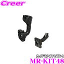 \今月最後の大チャンス!最大5000pt!7/29〜31限定/マックスウィン MR-KIT48 MDR-C MDR-A MR-Aシリーズ用 車種別ミラー取付ブラ...