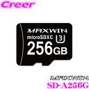 【先着順!GW限定クーポンで最大2000円OFF】マックスウィン SD-A256G 256GB Class10 MicroSDXCカード ドライブレコーダー向け...