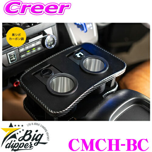 BIG DIPPER ビッグディパー CMCH-BC フロントカップホルダー ホット＆クール 黒シボ/カーボンモール 保温 保冷 長持ち ドリンクホルダー トヨタ 200系 ハイエース 1型 2型 3型 4型 5型 6型 カスタム 便利 内装 パーツ クラフトマンシリーズ