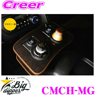 BIG DIPPER ビッグディパー CMCH-MG フロントカップホルダー ホット＆クール マホガニー 保温 保冷 長持ち ドリンクホルダー トヨタ 200系 ハイエース 1型 2型 3型 4型 5型 6型 カスタム 便利 内装 パーツ クラフトマンシリーズ