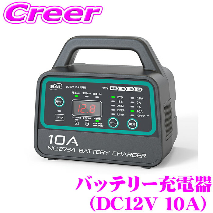 BAL 2734 12Vバッテリー専用 DC12V 10A 充電器 軽量 小型 コンパクト アイドリングストップ車用バッテリー リン酸鉄リチウムイオンバッテリー リバイブ充電機能 原付 オートバイ 軽自動車 普通乗用車 小型農耕機 バッテリー かんたん充電