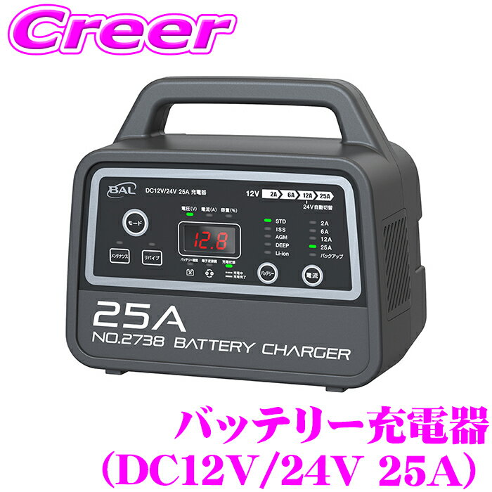 BAL 2738 12V/24Vバッテリー専用 DC12V/24V 25A 充電器 軽量 小型 コンパクト アイドリングストップ車用バッテリー リン酸鉄リチウムイオンバッテリー リバイブ充電機能 原付 オートバイ 軽自動車 普通乗用車 小型農耕機 バッテリー かんたん充電