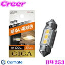 カーメイト GIGA BW253 LEDルームランプバルブ R100S 3000K T8×29 T10×31タイプ