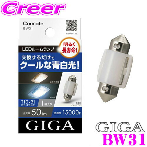 楽天クレールオンラインショップ【5/9～5/15はエントリー+3点以上購入でP10倍】 カーメイト BW31 GIGA LEDルームランプ E50S 15000K 50lm T10