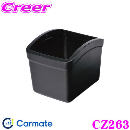 【当店ポイント最大39倍★要エントリー 20日20時~】カーメイト CZ263 おもり付ゴミ箱 S フレーム付 転倒..
