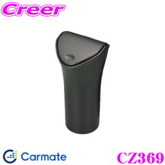 https://thumbnail.image.rakuten.co.jp/@0_mall/creer/cabinet/07093951/carmate-cz369.jpg