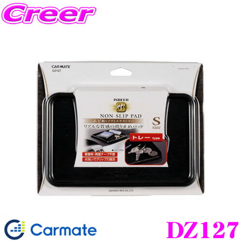 【当店ポイント最大39倍★要エントリー 20日20時~】カーメイト DZ127 ノンスリップパッド トレータイプ ..