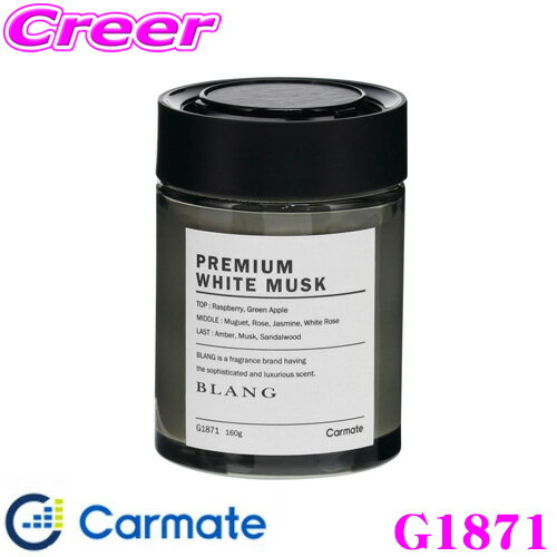 【まとめ買いなら今！選べる3つの先着クーポン】カーメイト BLANG ブラング G1871 ブラング ゲル NL プレミアムホワイトムスク こぼれず、香り立ちが良い固形ゲルタイプ 芳香剤