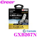 カーメイト GIGA 純正交換HIDバルブ DUALX2 GXB267N デュアルクス2 D2R/D2S共通 6700K