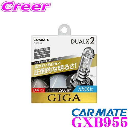 カーメイト GXB955 GIGA DUALX2 デュアルクス 純正交換HIDバルブ バーナー D4R/D4S共通 5500K 3200lm