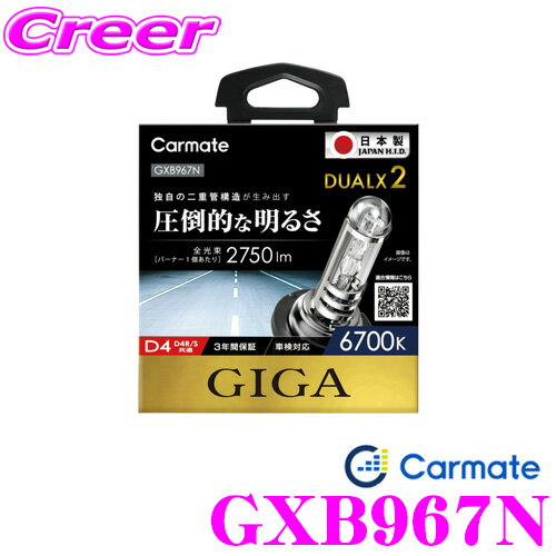 カーメイト GIGA 純正交換HIDバルブ DUALX2 GXB967N デュアルクス2 D4R/D4S共通 6700K