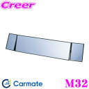 カーメイト M32 3000R 補助ミラー付 270mm+右50mm+左50mm ブラック 左右の補助ミラーがフレキシブルに可動!!