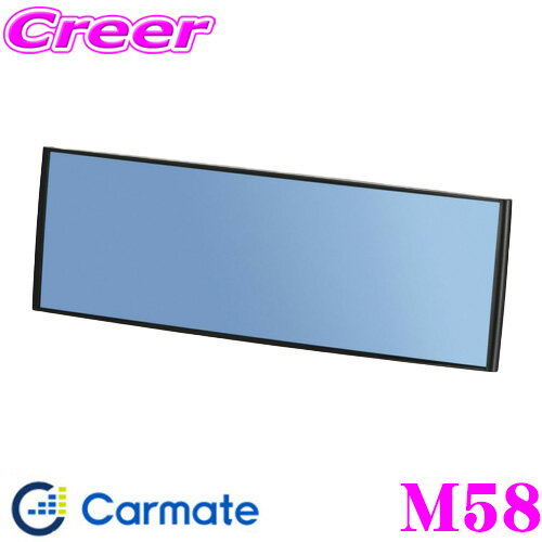カーメイト M58 3000Rパーフェクトミラー 幅270mm ブルー鏡 縦にも大きいルームミラー 製品サイズ：H96×W280×D30(mm)