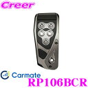 \今月最後の大チャンス!最大5000pt!7/29〜31限定/カーメイト RP106BCR GT SPECペダル フットレスト ブラックメッキ