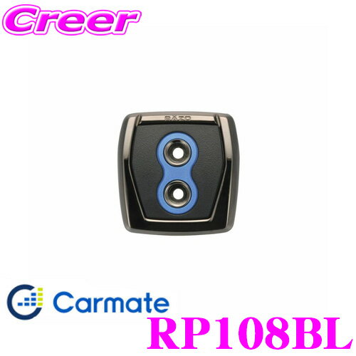 ＼クレール限定!!／ カーメイト RP108BL RAZO GT SPEC PEDAL PKB BL フットパーキングブレーキペダル