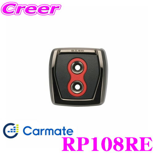 【5/9～5/15はエントリー+3点以上購入でP10倍】 カーメイト RP108RE RAZO GT SPEC PEDAL PKB RE フットパーキングブレーキペダル 贅沢な本格GTペダル!! 1