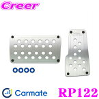 カーメイト RP122 RAZO SUPER GRIP PEDAL SET AT-L 足元の質感大幅UP!!