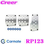 カーメイト RP123 RAZO SUPER GRIP PEDAL SET MT 足元の質感大幅UP!!