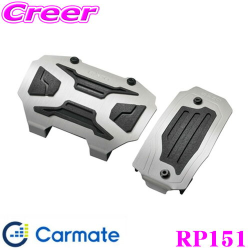 【36H限定】今だけ！ポイント10倍カーメイト RP151 クロスエディションペダルAT1 トヨタ MXPK10/11/15/16系 アクア KSP210/MXPA10/15/MXPH10/15系 ヤリス用等 アルミペダルでクロスオーバースタイルを演出!