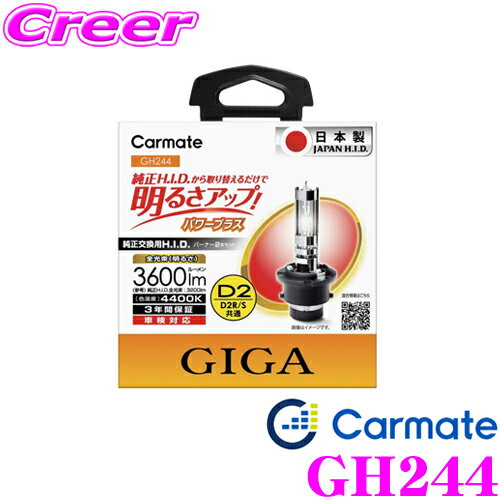 カーメイト GIGA 純正交換HIDバルブD2R/D2S共通 4400Kパワープラス メーカー品番：GH244