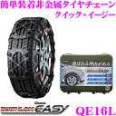 カーメイト バイアスロン QUICK EASY クイック・イージー QE16L 簡単取付 非金属 タイヤチェーン 2019年出荷モデル JASSA認定品 225/55R18(冬) 225/65R17
