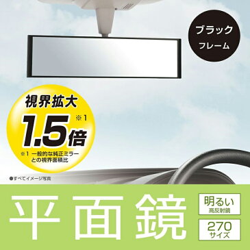 カーメイト M52平面ルームミラー 270mm 高反射鏡コンパクトSUV、セダン等の中型車におススメ！