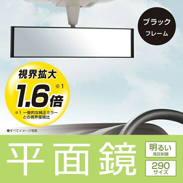 カーメイト M54平面ルームミラー 290mm 高反射鏡ミニバン、SUV等の大型車におススメ！