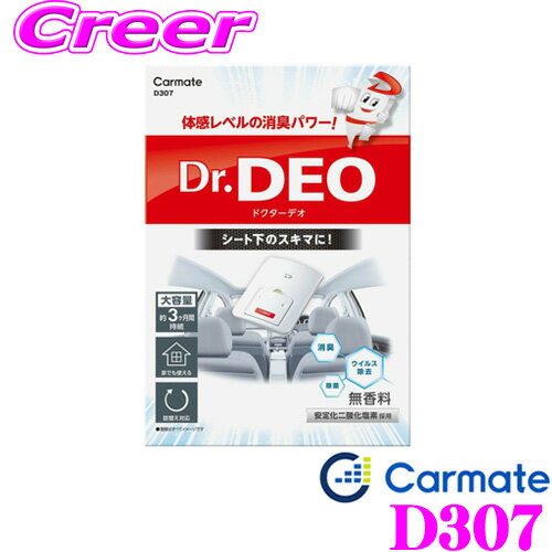 カーメイト Dr.DEO D307 ドクターデオ シート下設置タイプ 無香 大容量 体感レベルの消臭パワー!!