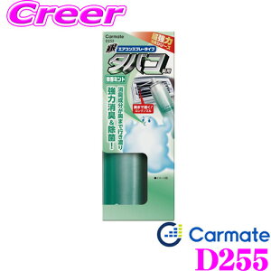 【2/4〜2/10はエントリー+3点以上購入でP10倍】 カーメイト 車 エアコン消臭スプレー D255 超強力エアコンスプレー消臭 銀 タバコ臭用 微香ミント 除菌