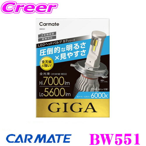 カーメイト BW551 GIGA LEDヘッドバルブ S7 6000K H4 Hi 7000lm/Lo 5600lm