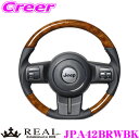 REAL レアル JPA42BRWBK JPA-42BRW-BK ステアリング JEEP ジープ JK系 ラングラー用 オリジナルシリーズ 42ブラウンウッド(ブラックステッチ) スタンダードレザー ベースボールステッチ ハンドル