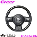 【カスタム応援!全品ポイント5倍】 ≪要エントリー≫REAL レアル JPABKCBK JPA-BKC-BK ステアリング JEEP ジープ JK系 ラングラー用 オリジナルシリーズ ブラックカーボン(ブラックステッチ) スタンダードレザー ベースボールステッチ ハンドル