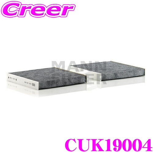MANN FILTER CUK19004 BMW WX20 X3(F25) XW20 X4(F26) 等用 輸入車用 高性能エアコンフィルター 活性炭入り 花粉 PM2.5 臭いを除去!! 抗菌 アレルギー物質抑制 脱臭 除塵