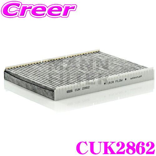 ＼最大4000ポイントGET！／ MANN FILTER CUK2862 アウディ 8N TTクーペ(A4) / フォルクスワーゲン 1JAVU ゴルフ(IV) 等用 輸入車用 高性能エアコンフィルター 活性炭入り 花粉 PM2.5 臭いを除去!! 抗菌 アレルギー物質抑制 脱臭 除塵