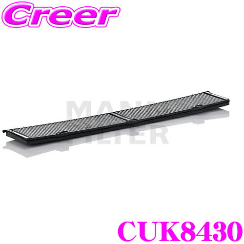 MANN FILTER CUK8430 BMW UC20 UC30 1シリーズ VL18 VM20 X1 等用 高性能エアコンフィルター フレシャスプラス 花粉 PM2.5 臭い を除去! 抗菌 アレルギー物質抑制 脱臭 除塵