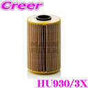 【先着順!GW限定クーポンで最大2000円OFF】MANN FILTER オイルフィルター HU930/3X BMW E24 6シリーズ 等用 輸入車用 オイル...