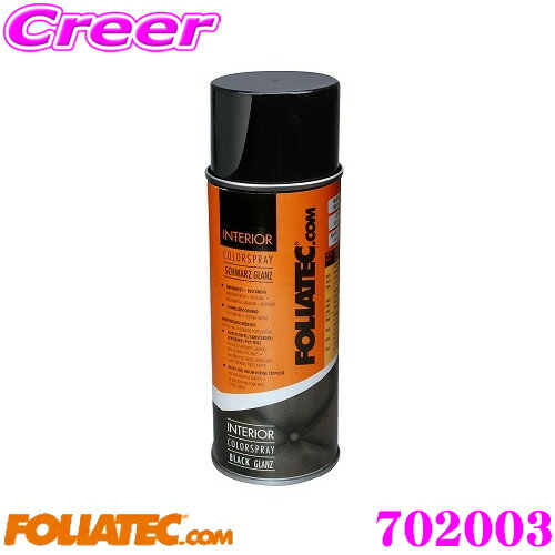 【まとめ買いなら今！選べる3つの先着クーポン】FOLIATEC フォリアテック インテリアカラースプレー 70..