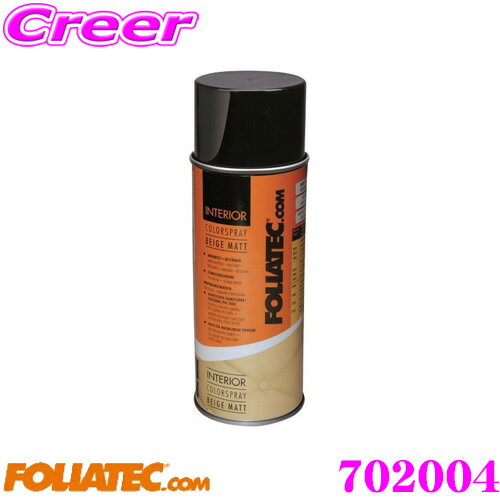 【まとめ買いなら今！選べる3つの先着クーポン】FOLIATEC フォリアテック インテリアカラースプレー 70..