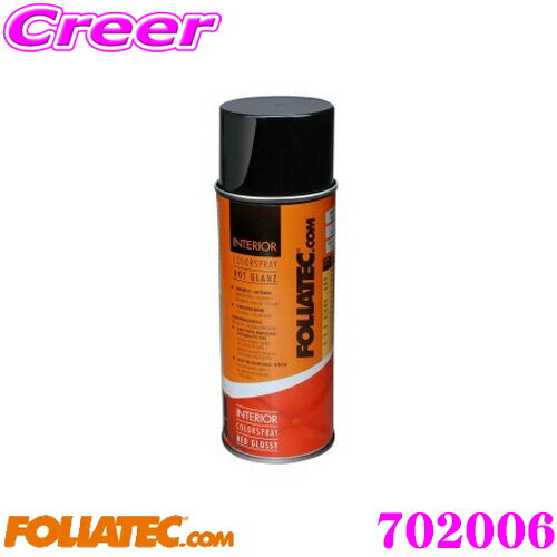 【まとめ買いなら今！選べる3つの先着クーポン】FOLIATEC フォリアテック インテリアカラースプレー 70..