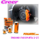 【当店限定】\P2倍以上×先着最大2000円クーポン!/FOLIATEC フォリアテック ブレーキキャリパーラッカー NEONオレンジ(商品番号:702183)...
