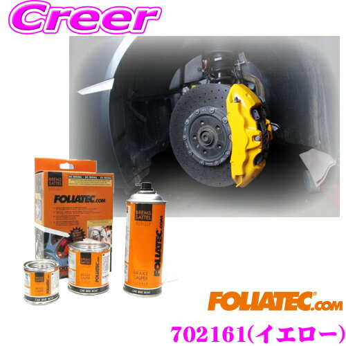 【夏の大還元！最大4000ポイント！～8/11迄】FOLIATEC フォリアテック ブレーキキャリパーラッカー イエロー（商品番号：702161）