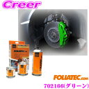 【先着100枚!新規様全品1%・リピーター様300円OFFクーポン♪】日本正規品 FOLIATEC フォリアテック ブレーキキャリパーラッカー グリーン(商品番...